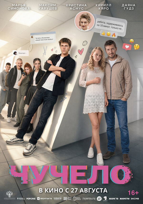 Чучело постер